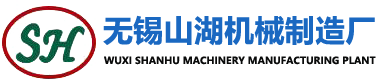 無(wú)錫市山湖機(jī)械制造廠